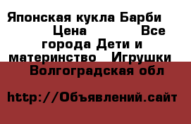 Японская кукла Барби/Barbie  › Цена ­ 1 000 - Все города Дети и материнство » Игрушки   . Волгоградская обл.